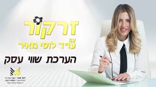 הערכת שווי עסק בהליך הגירושין - עו\