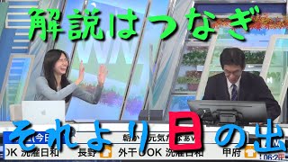 【大島璃音】解説をつなぎに日の出を楽しみにするお天気お姉さん【ウェザーニュース切り抜き】