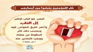 قل للمؤمنين يغضوا من أبصارهم....💥 التفسير الدعوى 👈صفحة رقم 353💗سورة النور