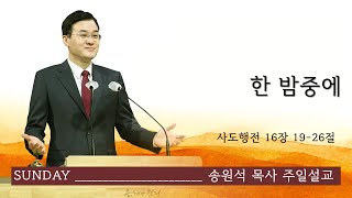 [염창중앙교회 송원석 목사 주일설교]  한 밤중에 2023-01-22