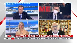 Παυλάκης σε ΣΚΑΪ: Ώς έχουν τα πράγματα τα κρούσματα θα διπλασιάζονται σχεδόν κάθε εβδομάδα | Σήμερα