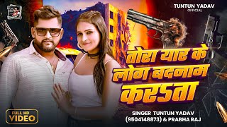 #Video। तोरा यार के लोग बदनाम करऽता।#Tuntun_Yadav,#Prabha_Raj।New Rangdari Song 2025