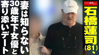 石橋蓮司 （81）、 妻 は 知らない 30歳年下 女優 と 寄り添い デート NEWSポストセブン