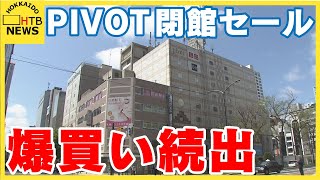 ＰＩＶＯＴ来週で閉館　１６日までセール　最大９０％オフ　爆買い続出