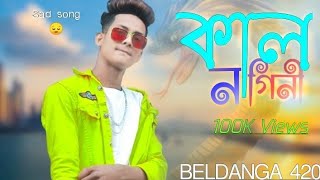 🐍কাল নাগিনী🐍Kal Nagini | Bangla Sad Song😔 | Beldanga Fun420 #viral /#sad