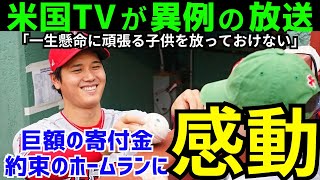 【大谷翔平】米国メディアが異例の放送！大谷の巨額の寄付金に驚愕。難病を抱える子供に神対応で世界中が感動の涙！【海外反応】