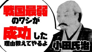 【最弱】武士が成功法を教えてくれるアニメ【小田氏治】