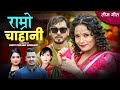 Preeti Ale New Teej Song  Ramro Chahani •Shanti Shree Pariyar• Pritam Pathak Ft • Narendra Acharya