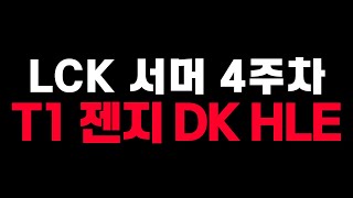 🔥LCK 4주차, 대권 후보들의 격돌! T1 HLE , 젠지 DK🔥 [2024 서머 찍어]