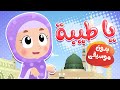أغنية يا طيبة بدون ايقاع | قناة هدهد - Hudhud