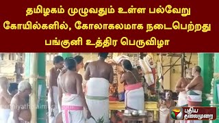 தமிழகம் முழுவதும் உள்ள பல்வேறு கோயில்களில், கோலாகலமாக நடைபெற்றது பங்குனி உத்திர பெருவிழா | PTT