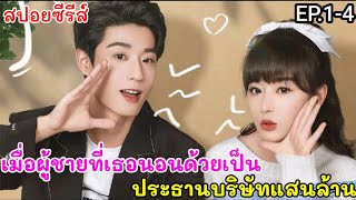 สาวหน้าใสสุดโก๊ะ ตั้งใจไปรักษาโรค แต่กลับเผลอนอนกับประธานบริษัทแสนล้าน เธอคือยานอนรัก