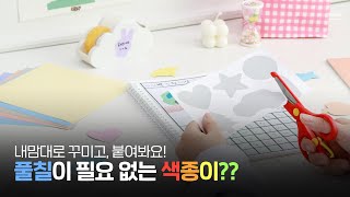 풀칠이 필요 없는 색종이?  | 어린이 색종이 스티커 (4종) | #인디고어린이 #색종이 #스티커 #색종이접기 #종이접기 #꾸미기