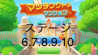 【マッチングトンマンション】ステージ6.7.8.9.10