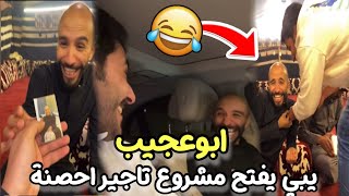 ابوعجيب يبي يفتح مشروع تاجير أحصنة 😆| ابو حصه سناب