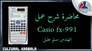 الدرس (1) شرح عمل ومواصفات حاسبة casio fx991Es plus تعرف على قدراتها الكبيرة