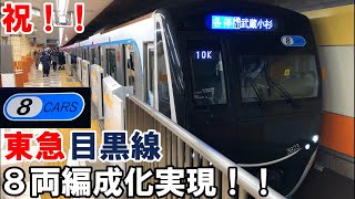 祝・東急目黒線8両編成化実現！！8両化第1本目の3123Fに乗車！！