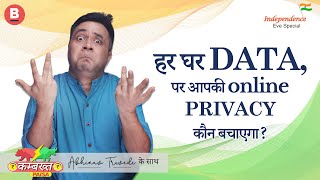 हर घर DATA, पर आपकी ONLINE PRIVACY कौन बचाएगा? | कम्बख्त PAISA