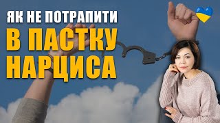 Як зрозуміти, що нарцис затягує Вас в пастку | Стратегія поведінки в стосунках з нарцисом