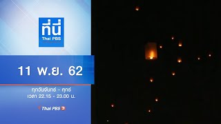 ที่นี่ Thai PBS : ประเด็นข่าว (11 พ.ย. 62)