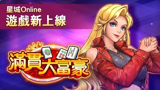 【星城Online】滿貫大富豪開桌！神手自摸拿役滿