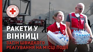 Допомога на місці ракетних ударів у Вінниці