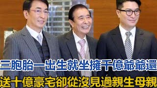 香港最低調的富三代曝光！一出生就擁有千億，爺爺送十億豪宅，卻從沒見過親生母親，真相大白令人唏噓！#李兆基#李家傑#李家誠