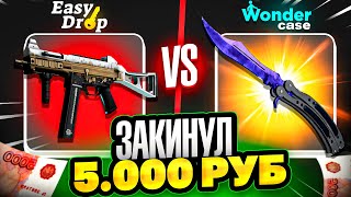 ЗАКИНУЛ 5000 РУБЛЕЙ НА EASYDROP И WONDERCASE! ВЫВЕЛ НОЖИК?!