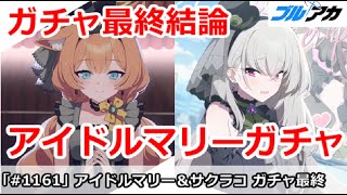 【ブルアカ】アイドルマリー＆サクラコガチャ最終結論！引くべきか！？【ブルーアーカイブ】