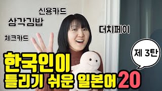 한국인이 틀리기 쉬운 일본어 20(제 3탄). 저도 모르는 단어가..