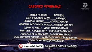 БАНДАИ КИИ?АВВАЛИН САВОЛҲОИ ИСЛОМИ