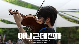 240928 강북청소년축제 강추 '아니 근데 진짜' - 루시(LUCY) ｜ 신예찬 직캠 (YECHAN FOCUS)