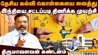 தேசிய கல்வி கொள்கையை மறுபரிசீலனை செய்யுங்கள் | Thirumavalavan | VCK | NEP | Byte | Chennai