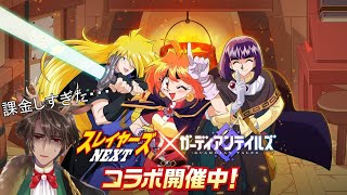 【ガデテル】スレイヤーズNEXTコラボ始まった！！ガチャいくぞ！！【ガーディアンテイルズ 】【Guardian Tales】