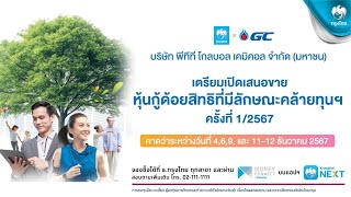 โอกาสลงทุนหุ้นกู้ด้อยสิทธิที่มีลักษณะคล้ายทุนฯ ครั้งแรกของ GC ดอกเบี้ย 5 ปี 6 เดือนแรก 5.25% ต่อปี