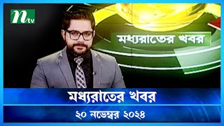 🟢 মধ্যরাতের খবর | Moddho Rater Khobor | 20 November 2024 | NTV News | NTV Latest News Update