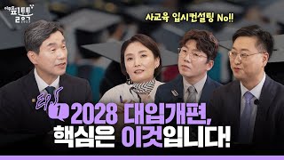 [ep.5-1] 2028 대입개편, 핵심은 이것입니다!