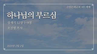 [수원은혜교회 주나비전] 하나님의 부르심(1) | 2025.2.2 | 청년부 예배 주일 설교 | 오진명 목사