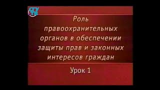 Урок 1. Общие сведения о правоохранительной деятельности и правоохранительных органах