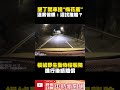 墾丁開車撞「梅花鹿」！　運將傻眼：這找誰賠？ @chinatimes shorts