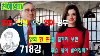 718강 인턴영화로영어를