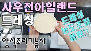 2020년_양식조리기능사_사우전아일랜드드레싱//마스터박싸부/양식자격증_마스터요리학원