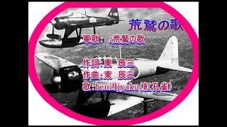 軍歌：　♪荒鷲の歌　歌：beni9jyaku（紅孔雀）