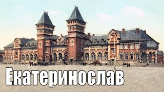 Екатеринослав