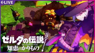 【ゼルダの伝説 知恵のかりもの ＃５】勇気の女神フロルの心を探しに【 #赤兎かい /Vtuber】