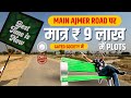 Jaipur mein saste plot ₹9 Lakh में | Ajmer Road | Call - 8561843259 | Plots in Jaipur