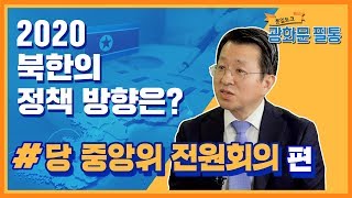 [광화문 필통] 45회 2020 북한의 정책 방향은?