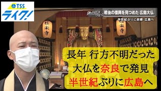 戦後復興を見守った広島大仏　行方不明になるも、なんと奈良県で住職が奇跡的に発見。