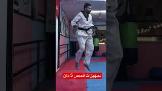 تجهيزات فحص 5 دان |Taekwondo #shorts  #tkd