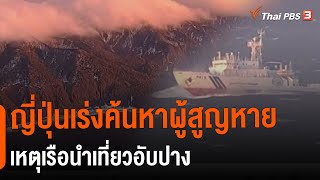 ญี่ปุ่นเร่งค้นหาผู้สูญหายเหตุเรือนำเที่ยวอับปาง (25 เม.ย. 65)